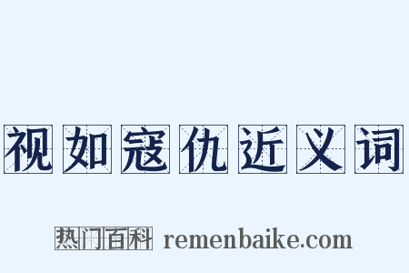 视如寇仇近义词是什么意思的图片